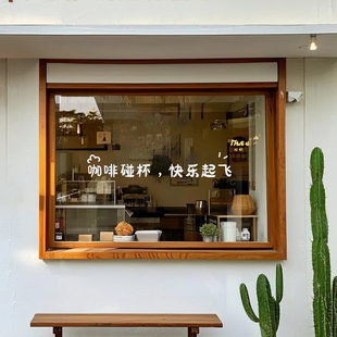 咖啡碰杯快乐起飞咖啡店贴在橱窗玻璃门上的贴纸网红创意防撞墙贴