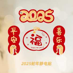 蛇年福字门贴过年新年春节玻璃贴静电贴纸装 窗花2025新款 饰品布置