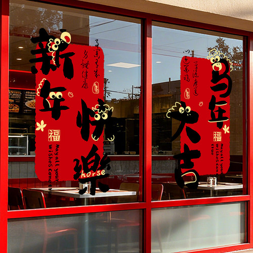 新年装饰2026马年玻璃橱窗静电贴