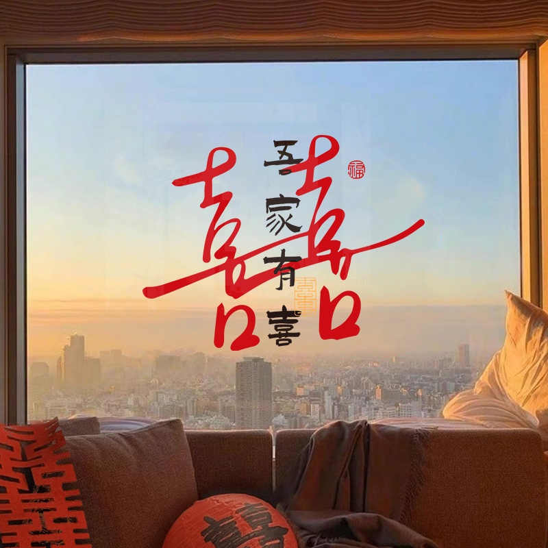 结婚喜字贴静电窗贴玻璃窗花囍字婚房布置装饰女方卧室客厅男方