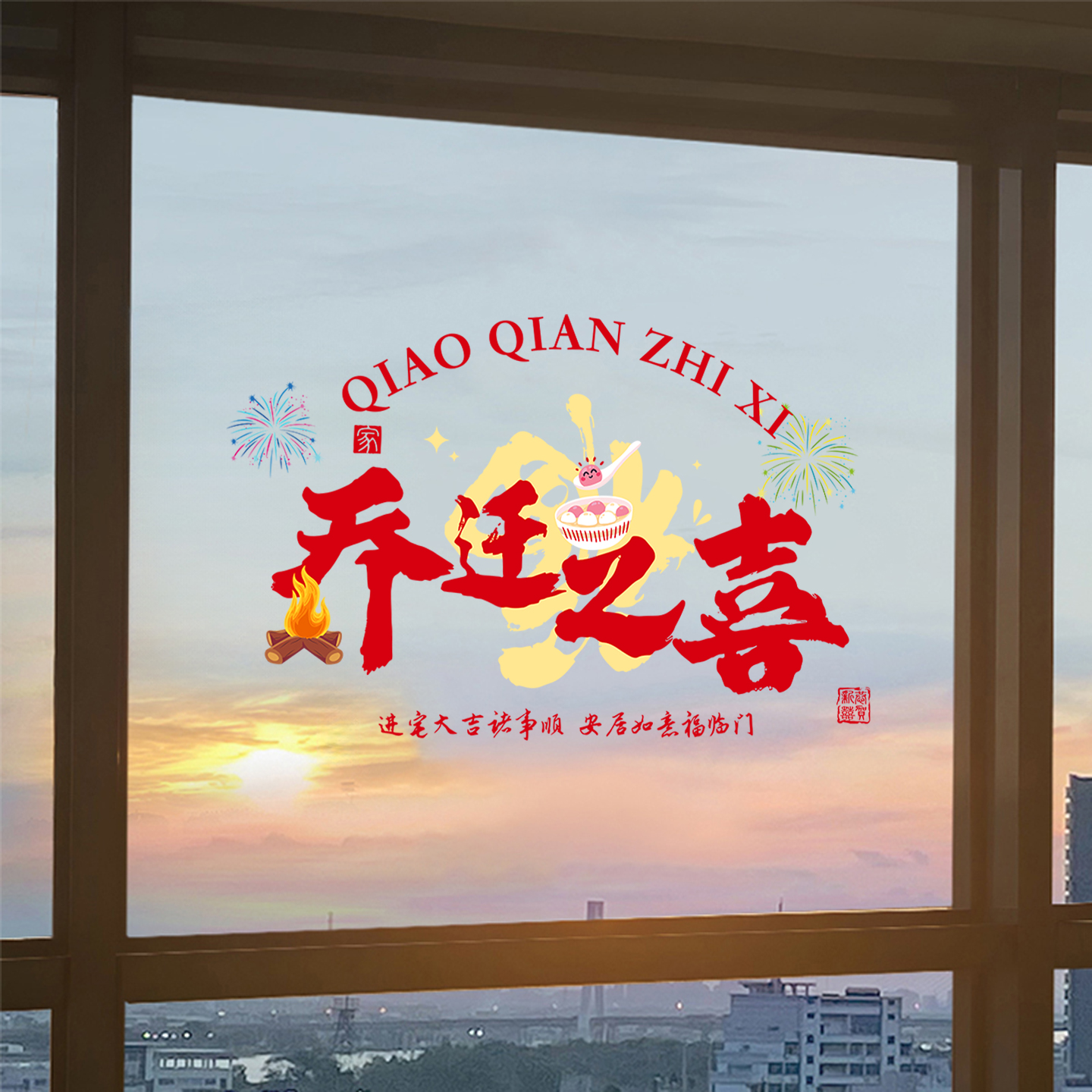 乔迁之喜装饰窗花静电贴