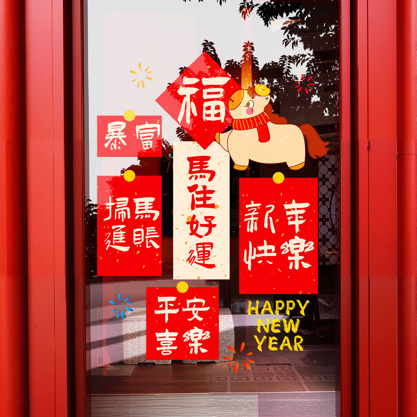 2026新款马年窗花新年静电贴过年福字门贴玻璃门贴纸春节窗贴装饰,节庆用品/礼品,节日装扮用品,淘宝优惠券,粉丝福利购,淘宝优惠卷