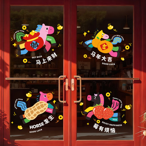 2026新年装饰马年窗花静电贴
