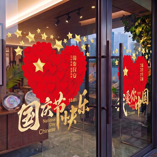 中秋国庆玻璃门橱窗静电窗花贴