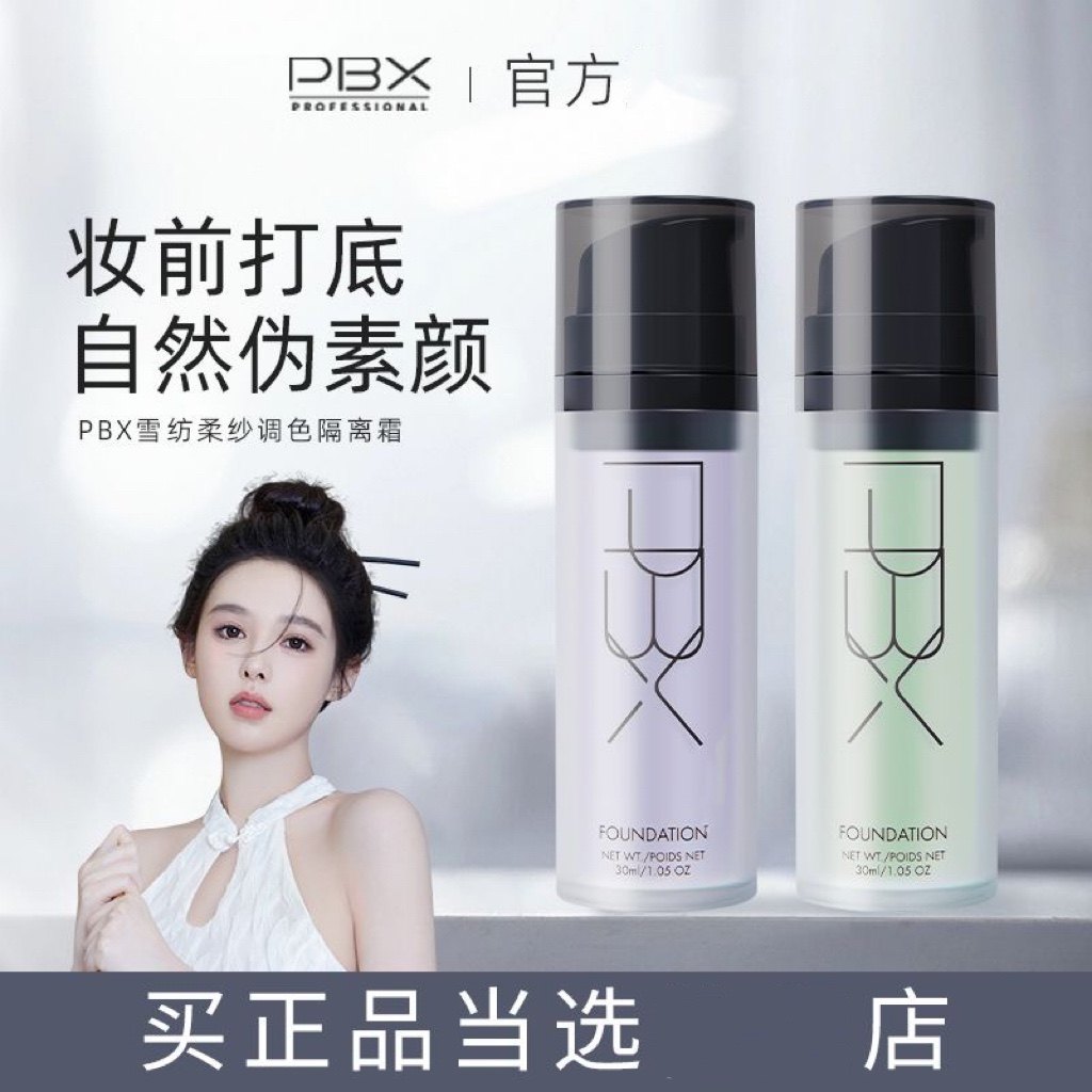 PBX雪纺调色隔离霜乳女提亮润肤轻薄隐形毛孔遮瑕裸妆干皮油皮,彩妆/香水/美妆工具,隔离/妆前/素颜霜,淘宝优惠券,粉丝福利购,淘宝优惠卷