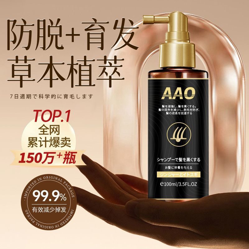 AAO育生发液密发际线增长喷剂头发头皮护理毛囊营养液