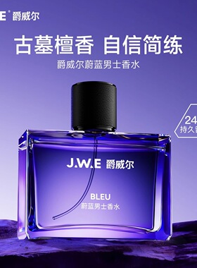 爵威尔蔚蓝男士香水木质淡香持久性留香送男友礼物50ml