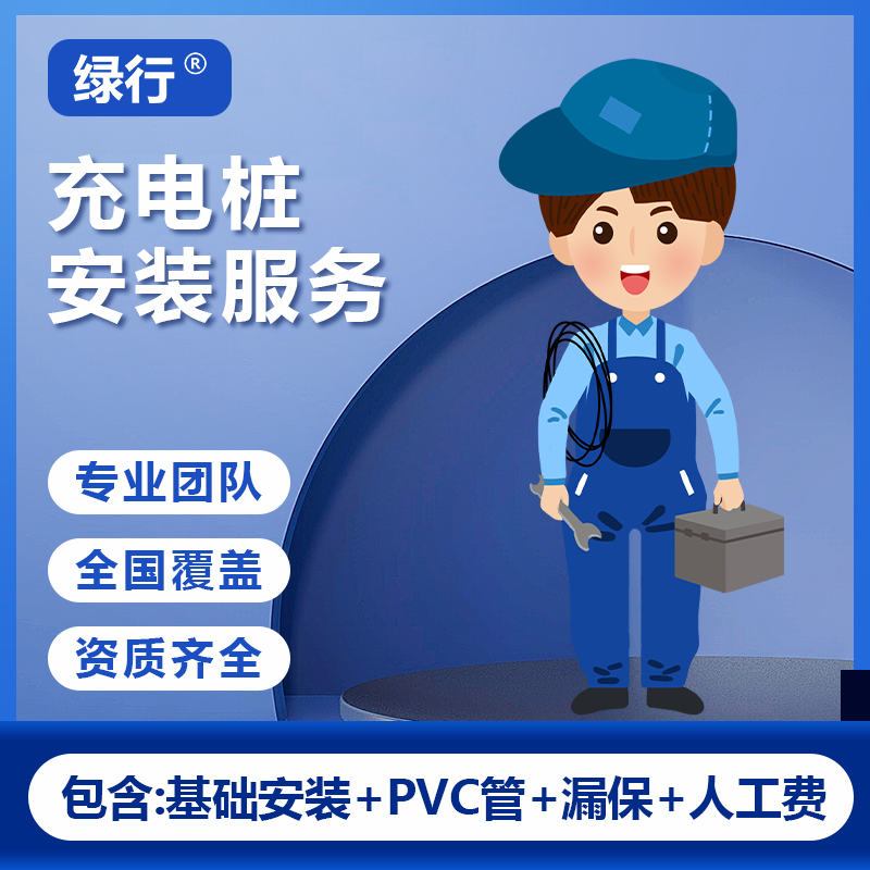 【安装服务包】适配99%新能源电车家用充电桩安装/移桩/换装