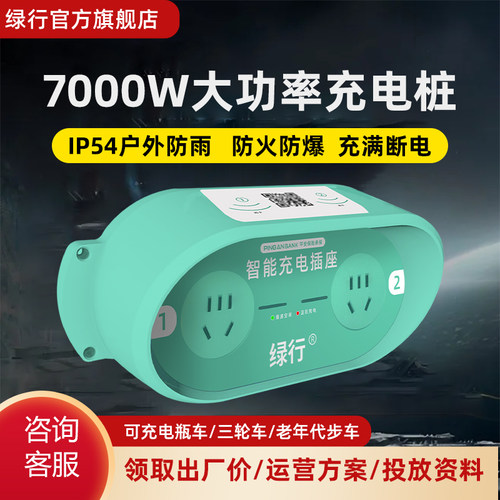 绿行扫码充电插座家用7000W充电桩户外智能小区刷卡电瓶车电动车