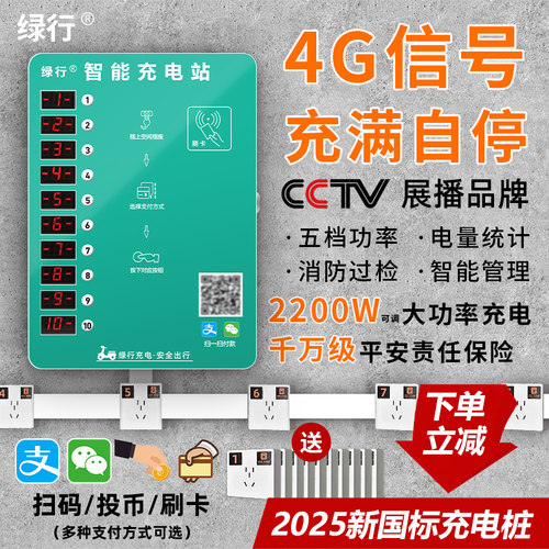 绿行10路充电桩2200W扫码智能