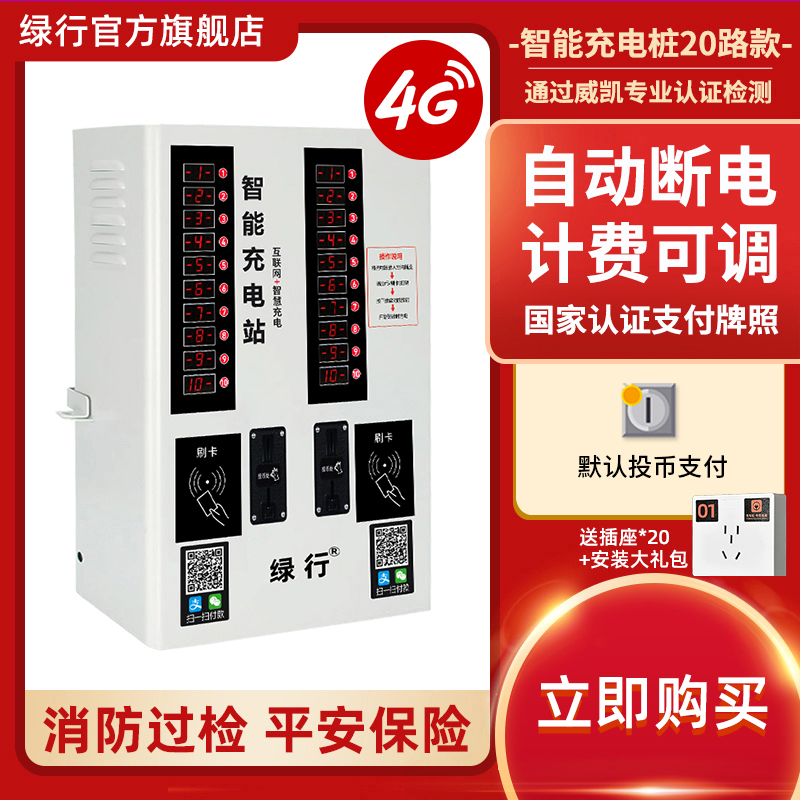 绿行20路电动电瓶车刷卡充电站投币器手机扫码小区户外智能充电桩