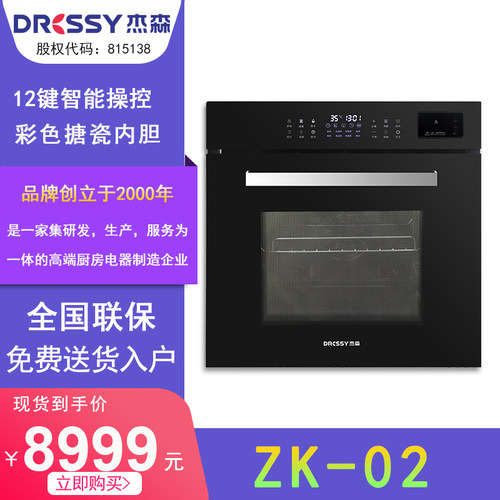 蒸烤烤箱DRESSY/杰森智能控制