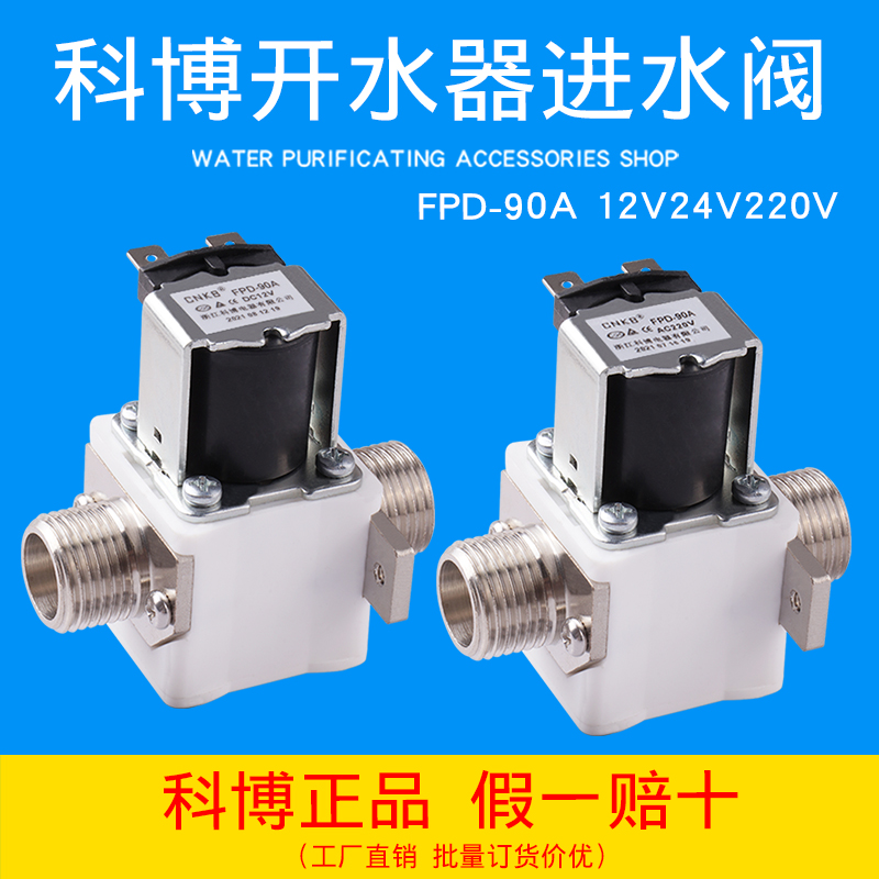 科博4分进水阀FPD-90A12V24V220V电磁阀开水器太阳能热水器阀门