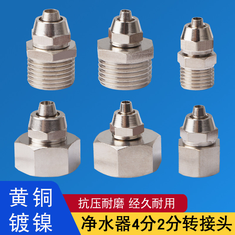 净水器接头4分内丝外丝转2/3分PE管快速插口全铜镀镍换转饮水配件