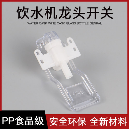 饮水机开关透明款食品级材质