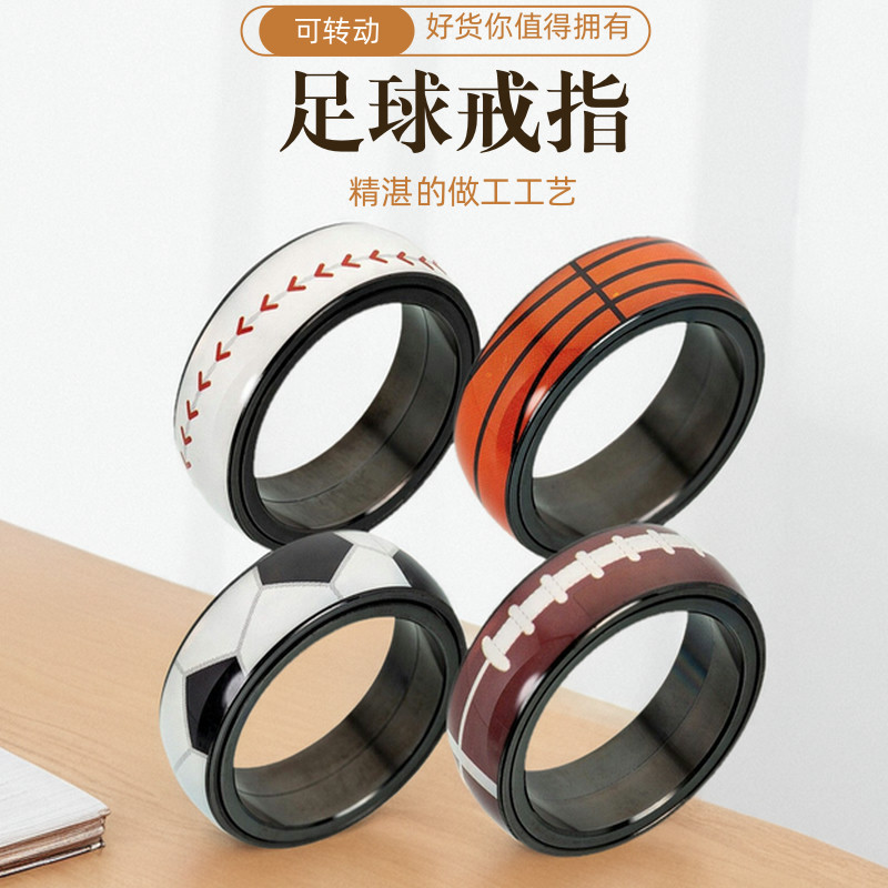 指环足球篮球棒球橄榄球钛钢不锈钢钛钢体育用品首饰转动减压饰品