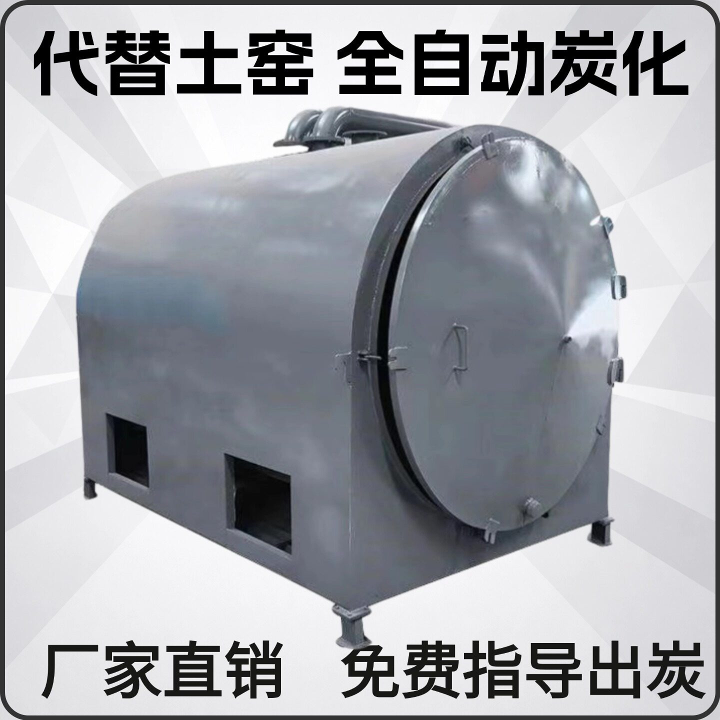 家用卧式炭化炉 树枝木材碳化炉 原木果木碳化机青冈木烧碳炉