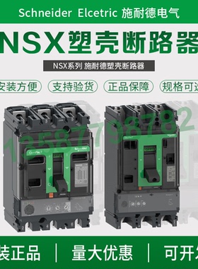施耐德塑壳断路器NSX100-250F施耐德开关NSX400N/NSX630N/NSX160H