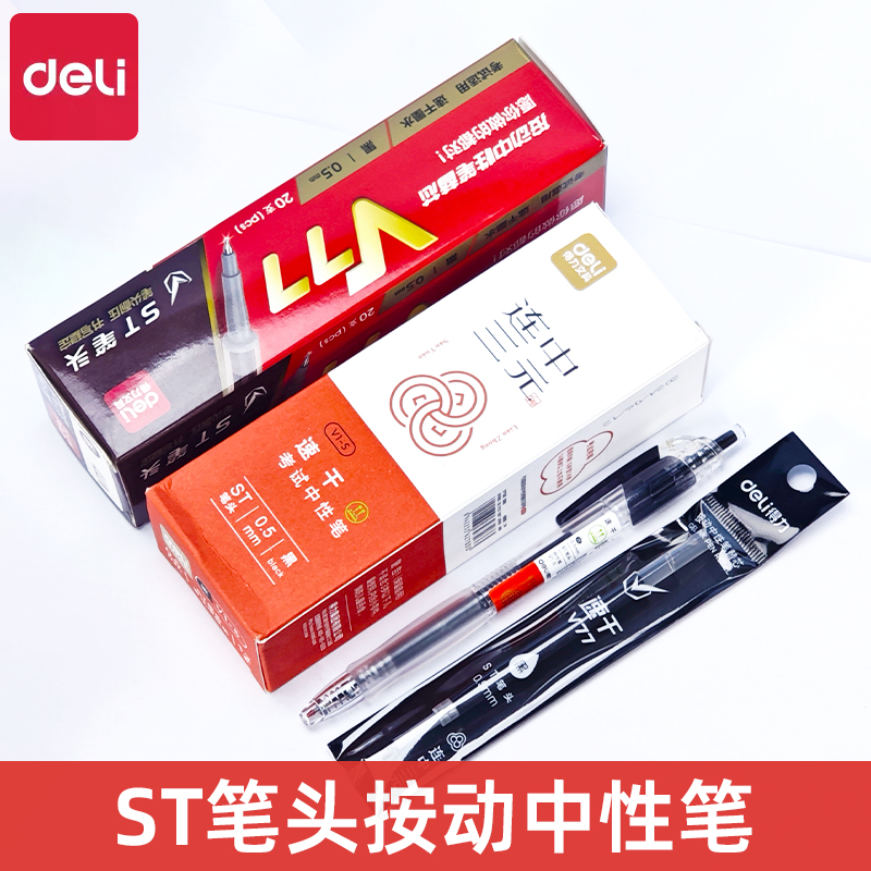 得力V1-S按动笔中性笔速干0.5mm学生考试专用刷题笔ST黑色学霸笔