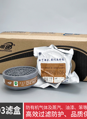 南核2003滤毒盒有机气体过滤盒喷漆配合面罩2028/2628使用 P-A-1