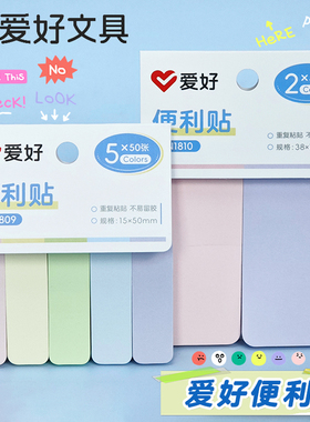爱好SN1810彩色便利贴索引标签分类小清新色系小学生便签粘性贴纸