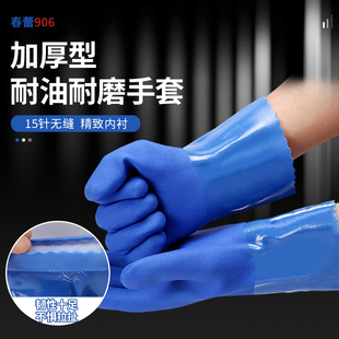 春蕾906耐油手套全浸塑杀鱼橡胶止滑加厚手套耐磨防油耐酸碱手套