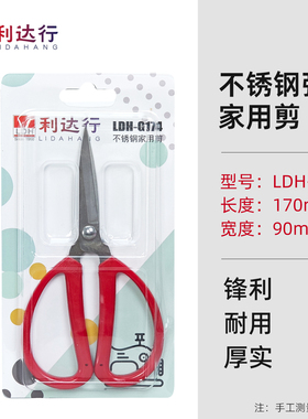 利达行G154/G174不锈钢家用剪刀强力厨房剪裁缝纫剪学生手工剪子