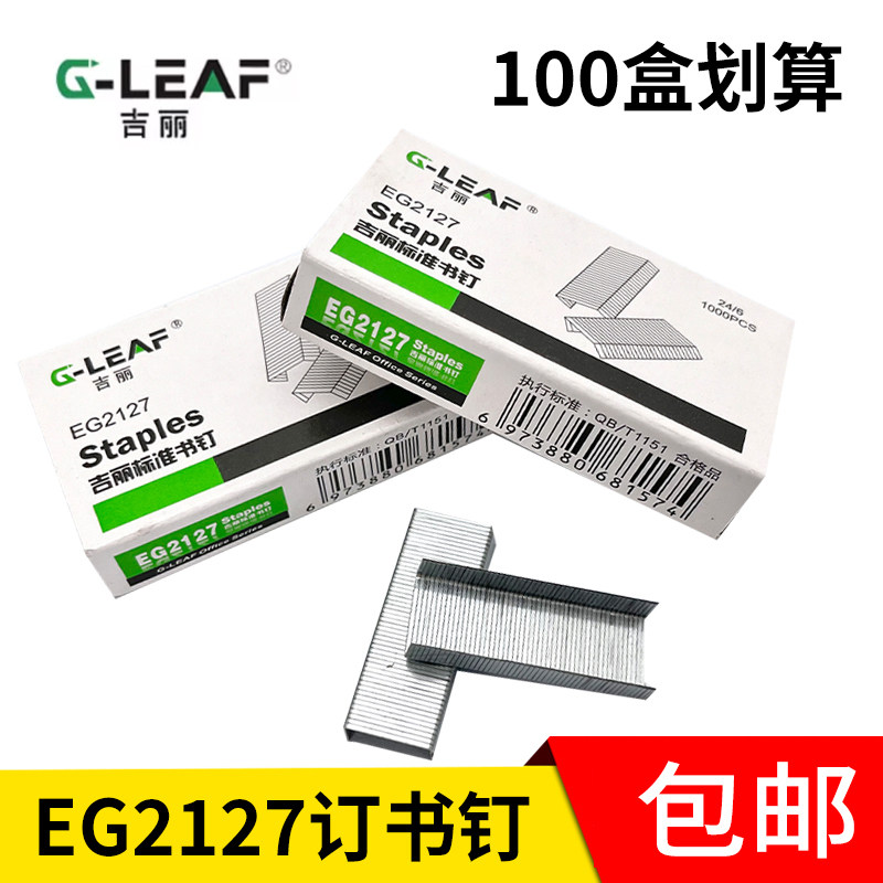 吉丽EG2127常规通用型24/6统一订书针12号钉书针大号装订机办公用