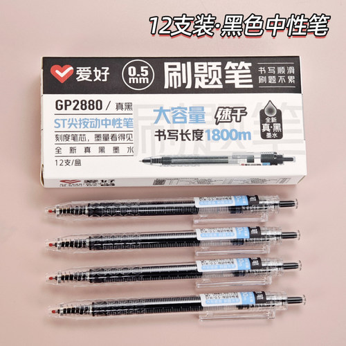 爱好GP2880学生用刷题笔纠错笔速干大容量黑色ST笔头按动中性笔
