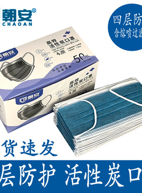 朝安A29一次性口罩工业活性炭四层加厚款透气舒适型防甲醛防异味