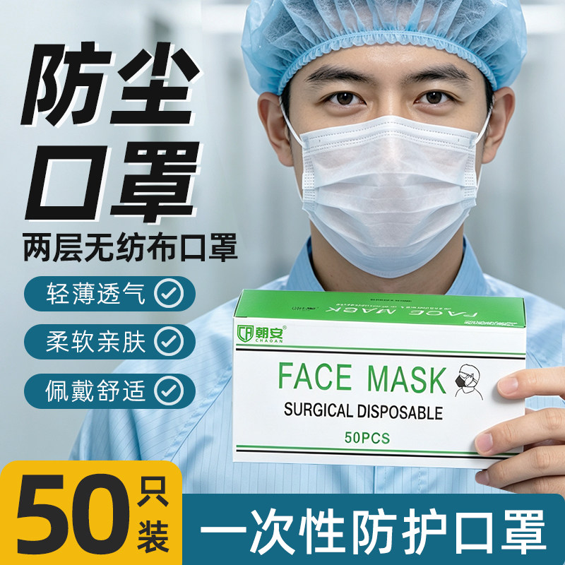 朝安二层夏季薄款无纺布口罩一次性轻薄透气防尘美容院餐饮工厂