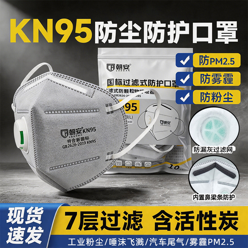朝安批发七层厚kn95防尘口罩防粉尘带呼吸阀防甲醛电焊工打磨专用