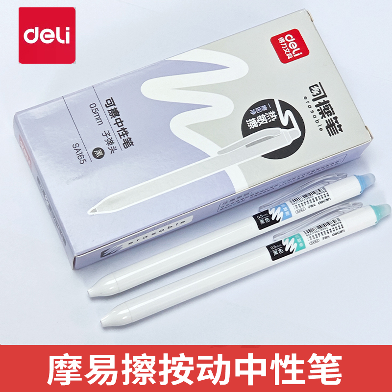 得力SA165按动可擦笔中性笔学生专用热可擦摩易擦高颜值黑科技笔