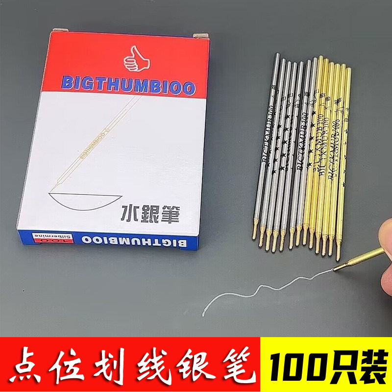 大拇指水银笔芯点位划线银色铁管笔芯铁杆皮革画线服装笔芯100支