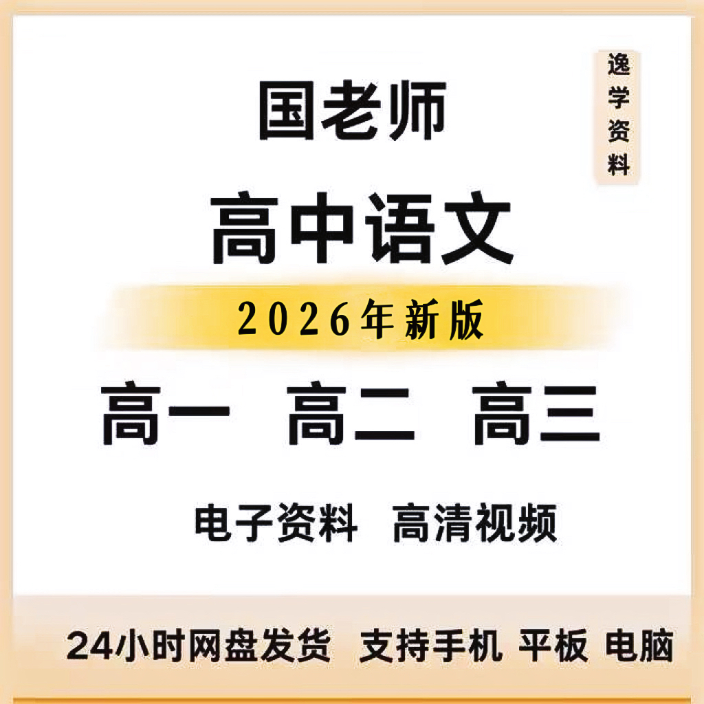 2026国家玮语文高三一二轮网课