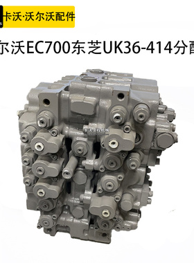 挖掘机配件沃尔沃EC700徐工700分配阀总成东芝UK36-414主阀多路阀
