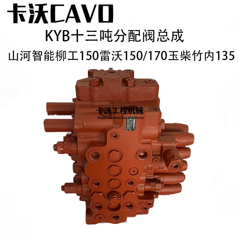 挖机配件 山河智能150雷沃150/170分配阀kyb分配器多路控制阀总成
