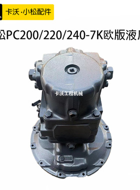 挖掘机配件小松PC200/220/240/270-7K液压泵总成原装柱塞泵压力泵