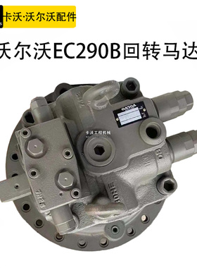 挖掘机配件沃尔沃EC290B回转马达旋转泵川崎新款M5X180老款M2X170