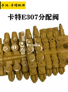 挖掘机配件 卡特E307原装全新分配阀总成主控多路阀5951885分配器