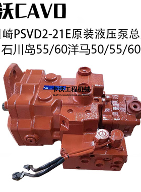 挖掘机配件石川岛55/60液压泵总成原装柱塞泵压力泵PSVD2-21E主泵