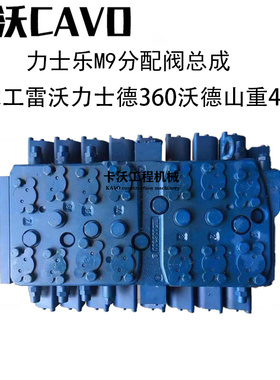 挖掘机配件 龙工360/365沃德山重分配阀总成力士乐M9分配器控制阀