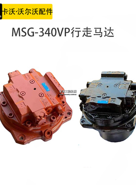 挖掘机配件沃尔沃EC700小松PC850/1250行走马达MSF-340VP马达总成