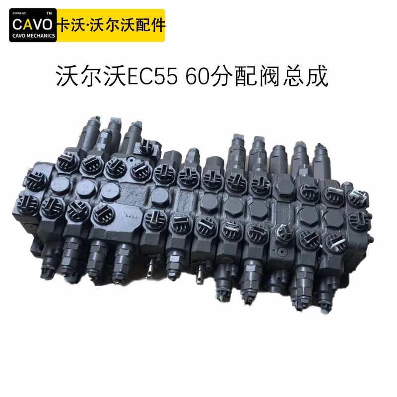 挖掘机配件沃尔沃EC55 60B/D分配阀总成原装主控制阀分配器多路阀图片