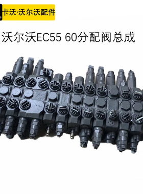 挖掘机配件沃尔沃EC55 60B/D分配阀总成原装主控制阀分配器多路阀