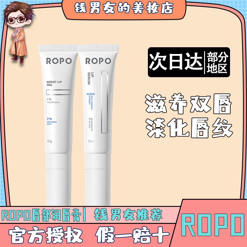 ROPO诺卜唇部护理精华液啫喱唇膜润唇膏唇蜜保湿滋润淡化唇纹非唇