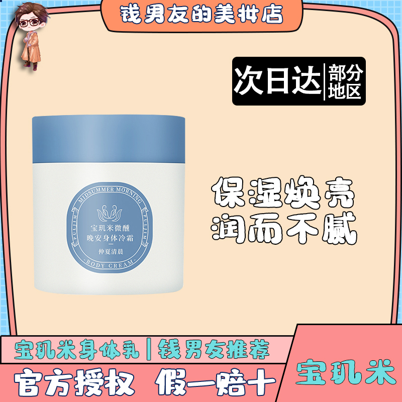 宝玑米微醺晚安冷霜秋冬滋润保湿补水持久留香烟酰胺身体乳