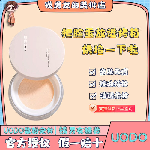 优沃朵uodo控油防水学生平价散粉