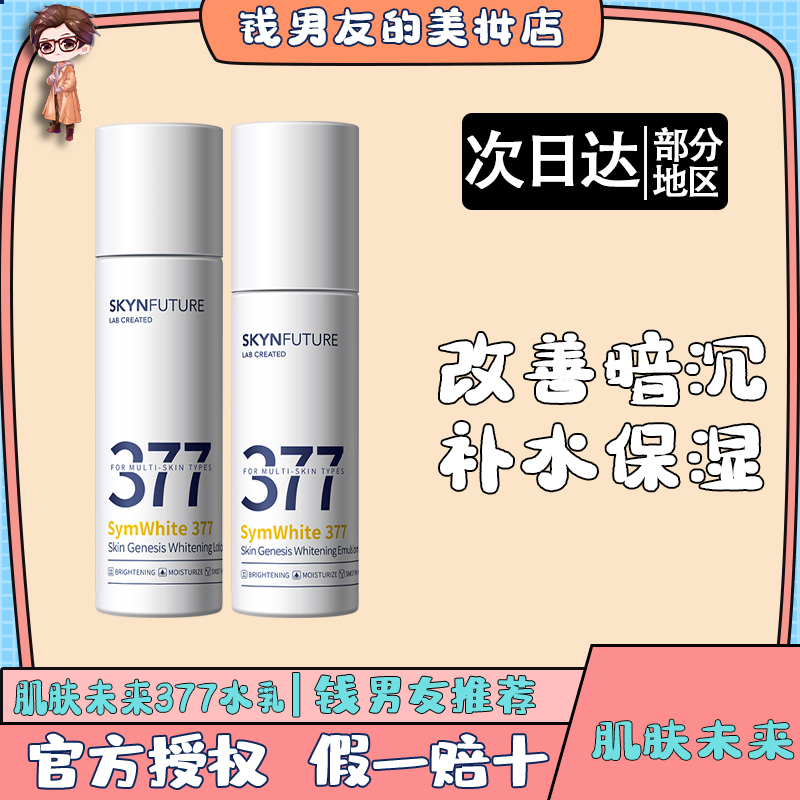 肌肤未来377美白精华水乳套装女烟酰胺淡斑温和清爽补水保湿修护