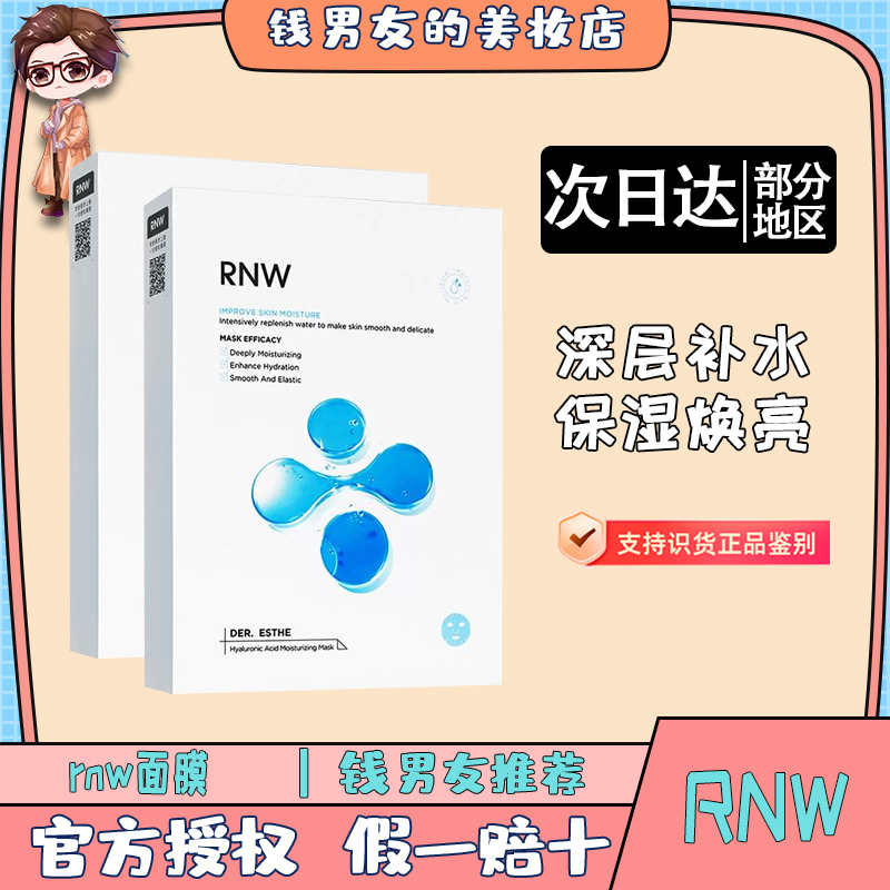 rnw面膜玻尿酸女补水保湿收缩毛孔熬夜急救舒缓修复淡化痘印秋冬